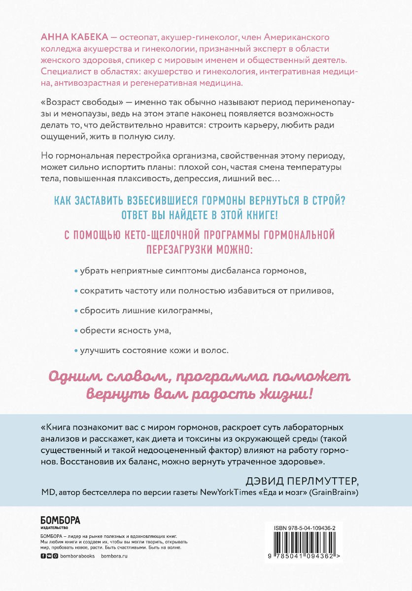 Здоровье Кабека А. Гормональная перезагрузка. Как естественным образом сбросить лишние килограммы, повысить уровень энергии, улучшить сон и навсегда купить,NaN