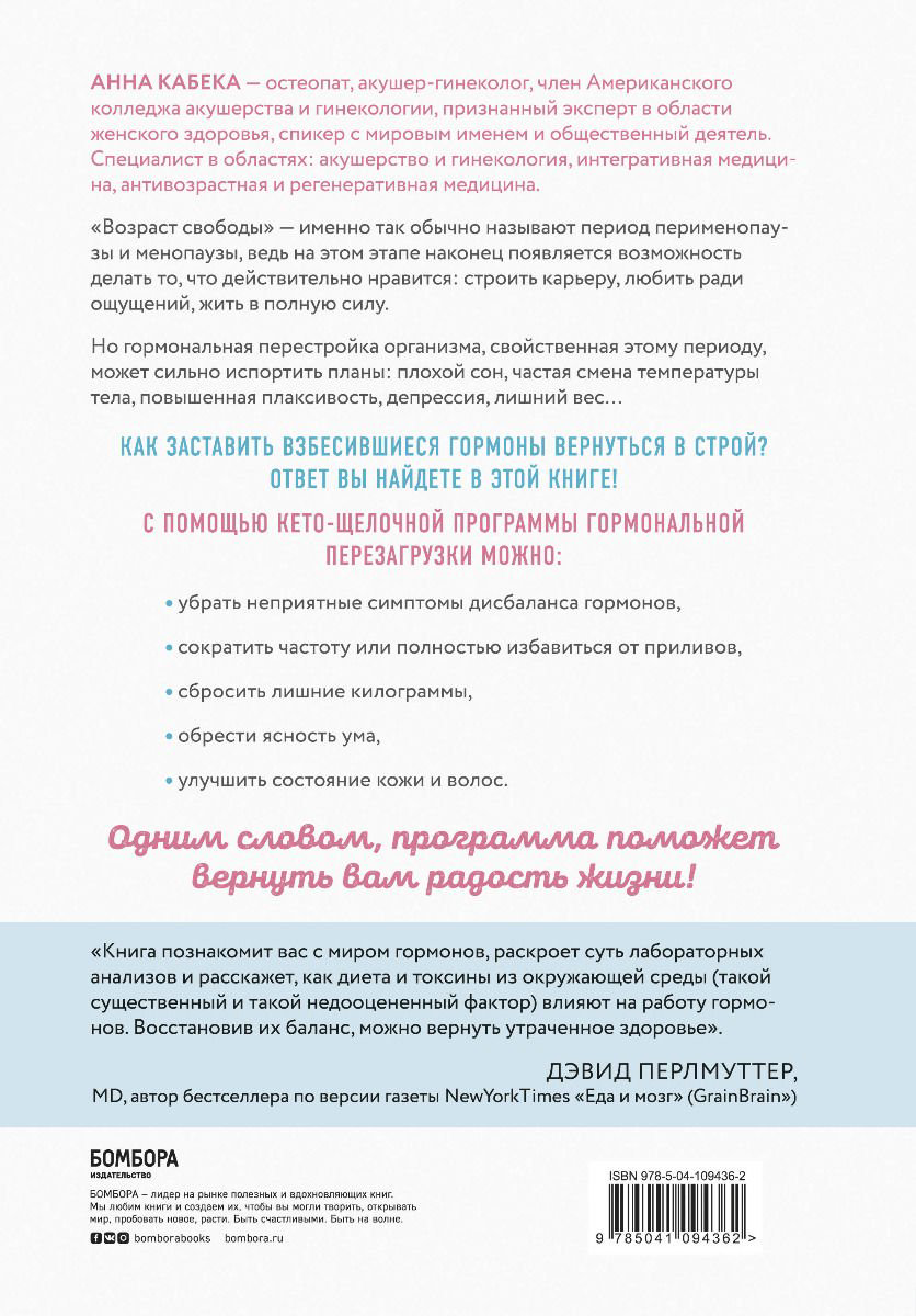 Здоровье Кабека А. Гормональная перезагрузка. Как естественным образом сбросить лишние килограммы, повысить уровень энергии, улучшить сон и навсегда купить,NaN