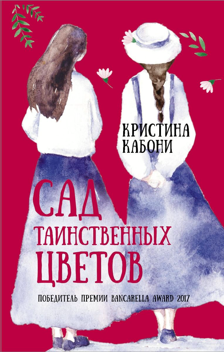 Современная проза Кабони К. Сад таинственных цветов купить,NaN