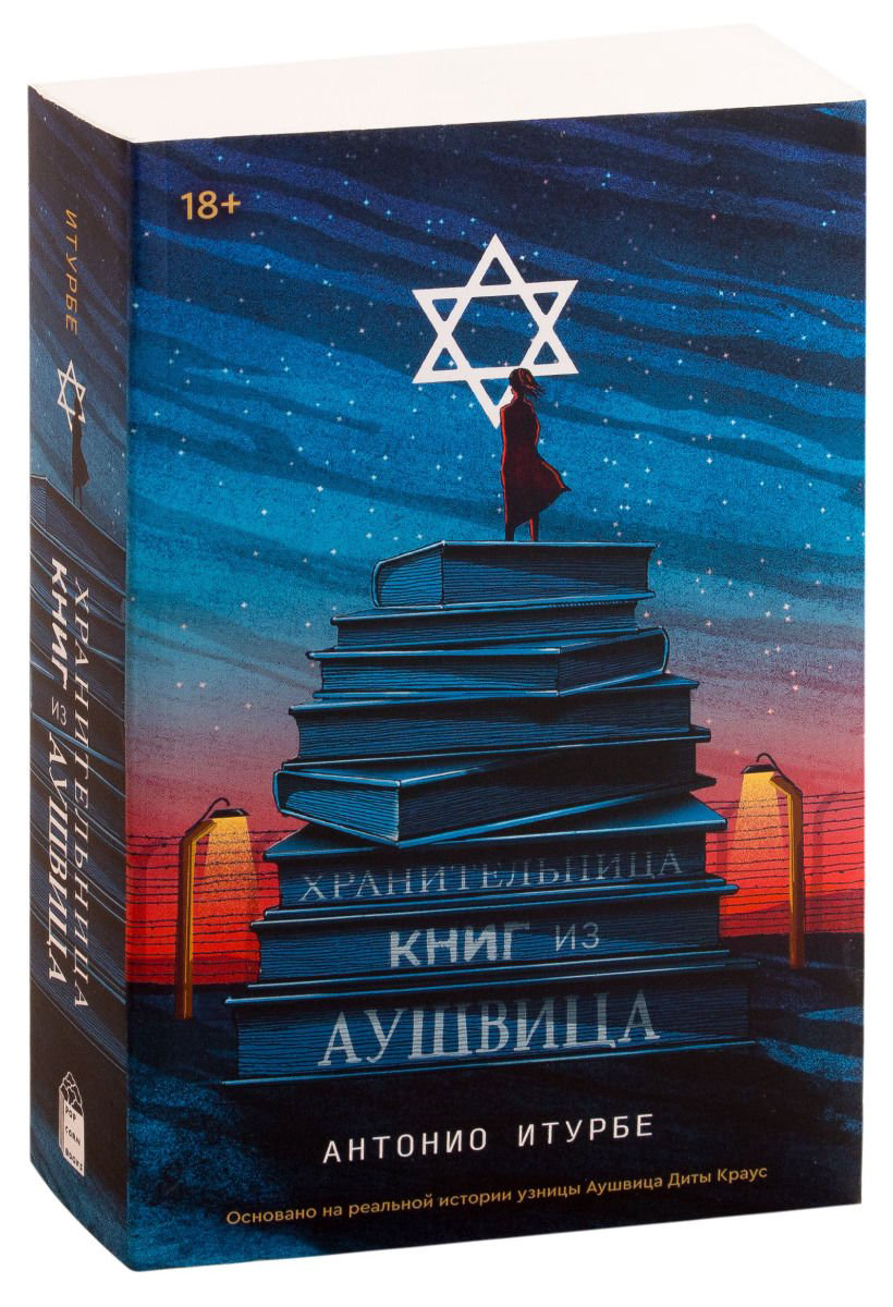 Современная проза Итурбе А. Хранительница книг из Аушвица купить,NaN