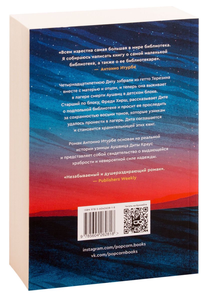 Современная проза Итурбе А. Хранительница книг из Аушвица купить,NaN