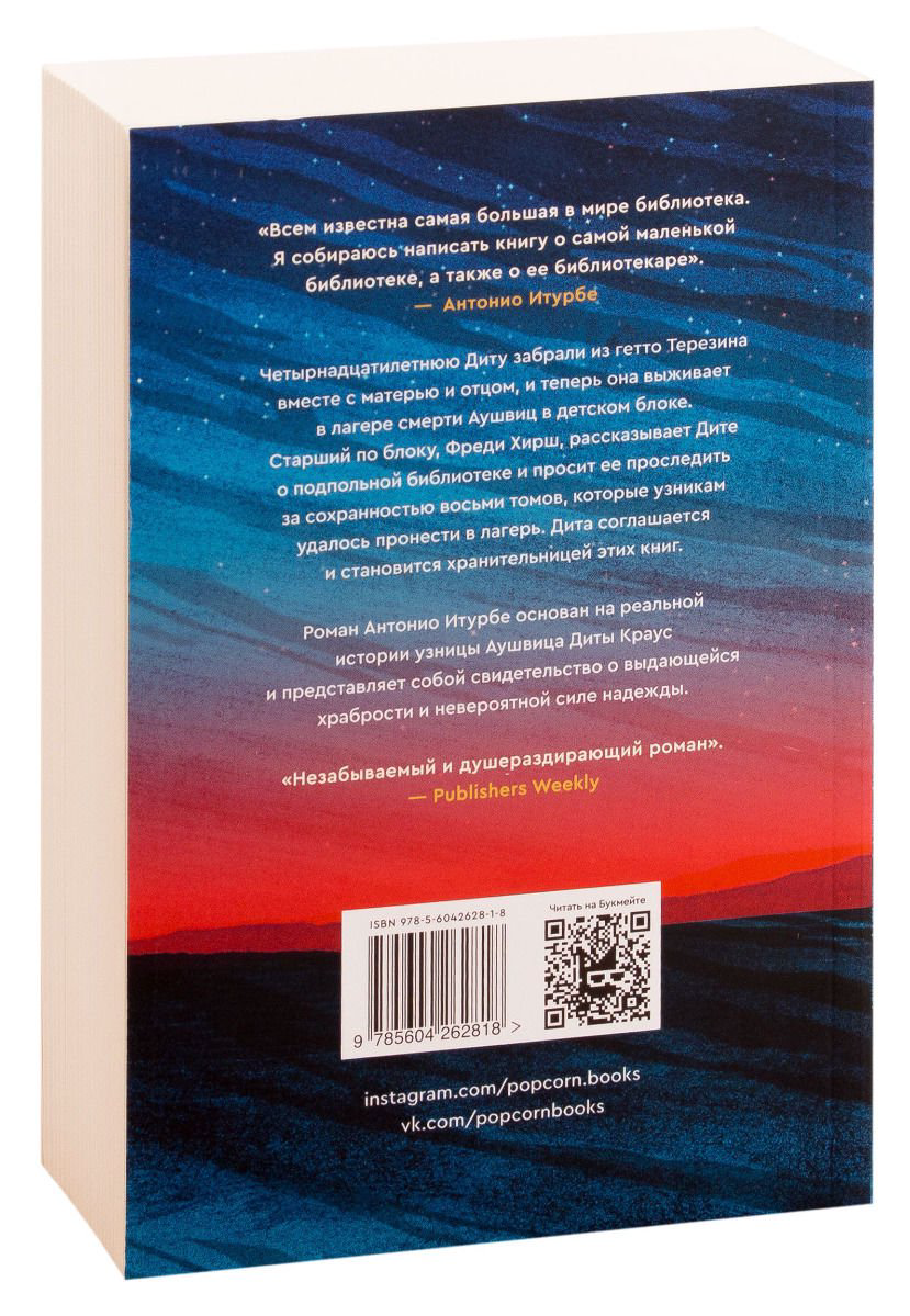 Современная проза Итурбе А. Хранительница книг из Аушвица купить,NaN