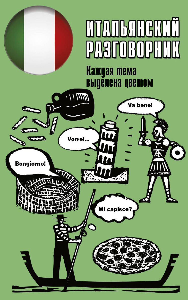 Иностранные языки Итальянский разговорник купить,NaN