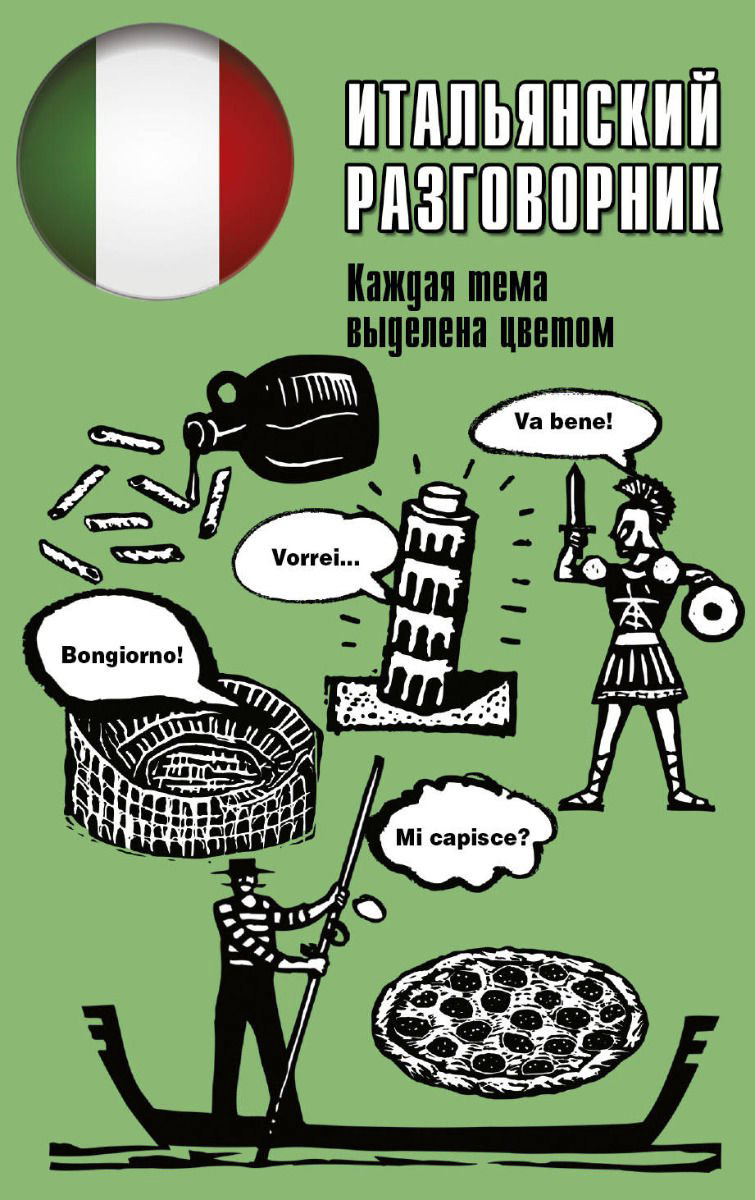 Иностранные языки Итальянский разговорник купить,NaN