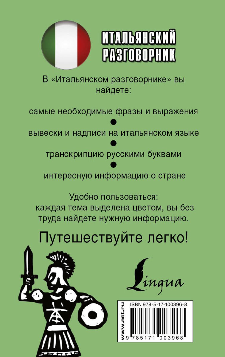 Иностранные языки Итальянский разговорник купить,NaN