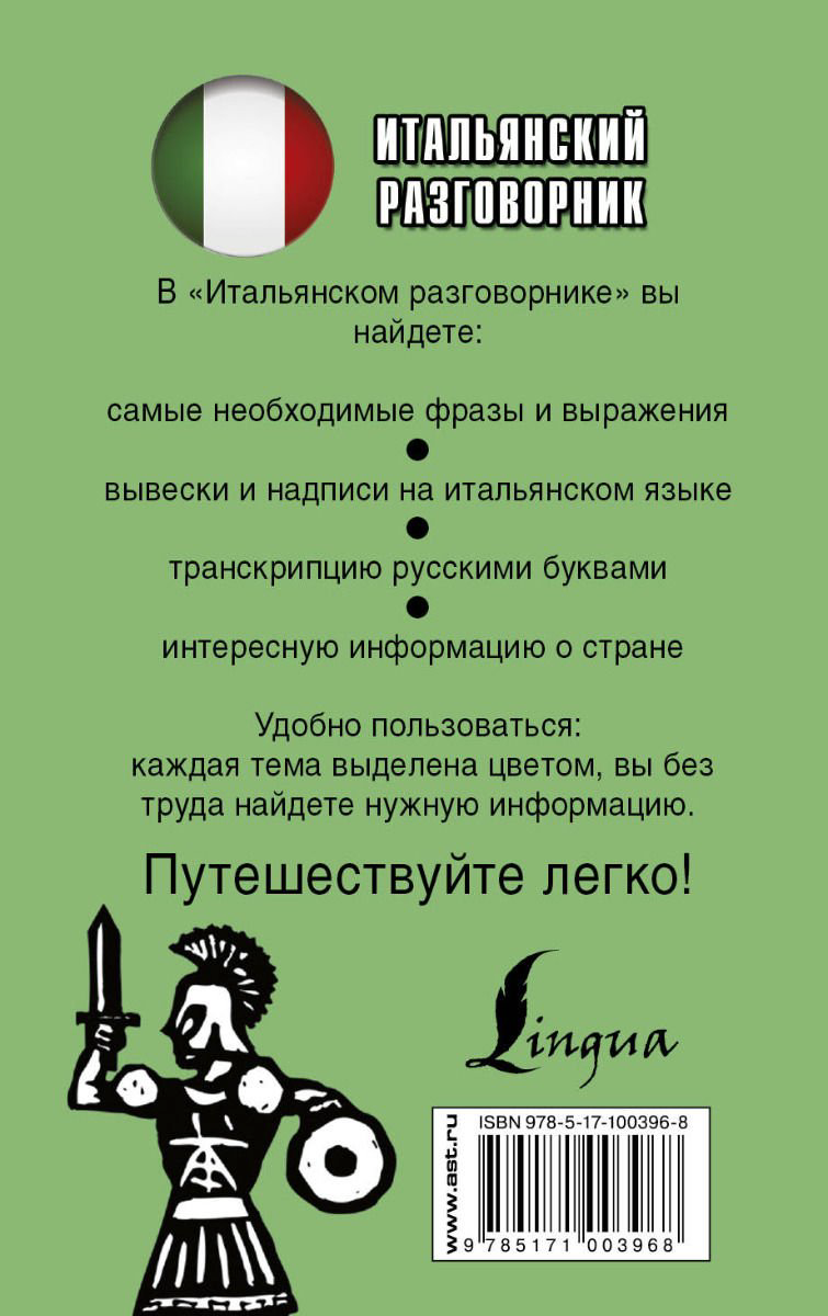 Иностранные языки Итальянский разговорник купить,NaN
