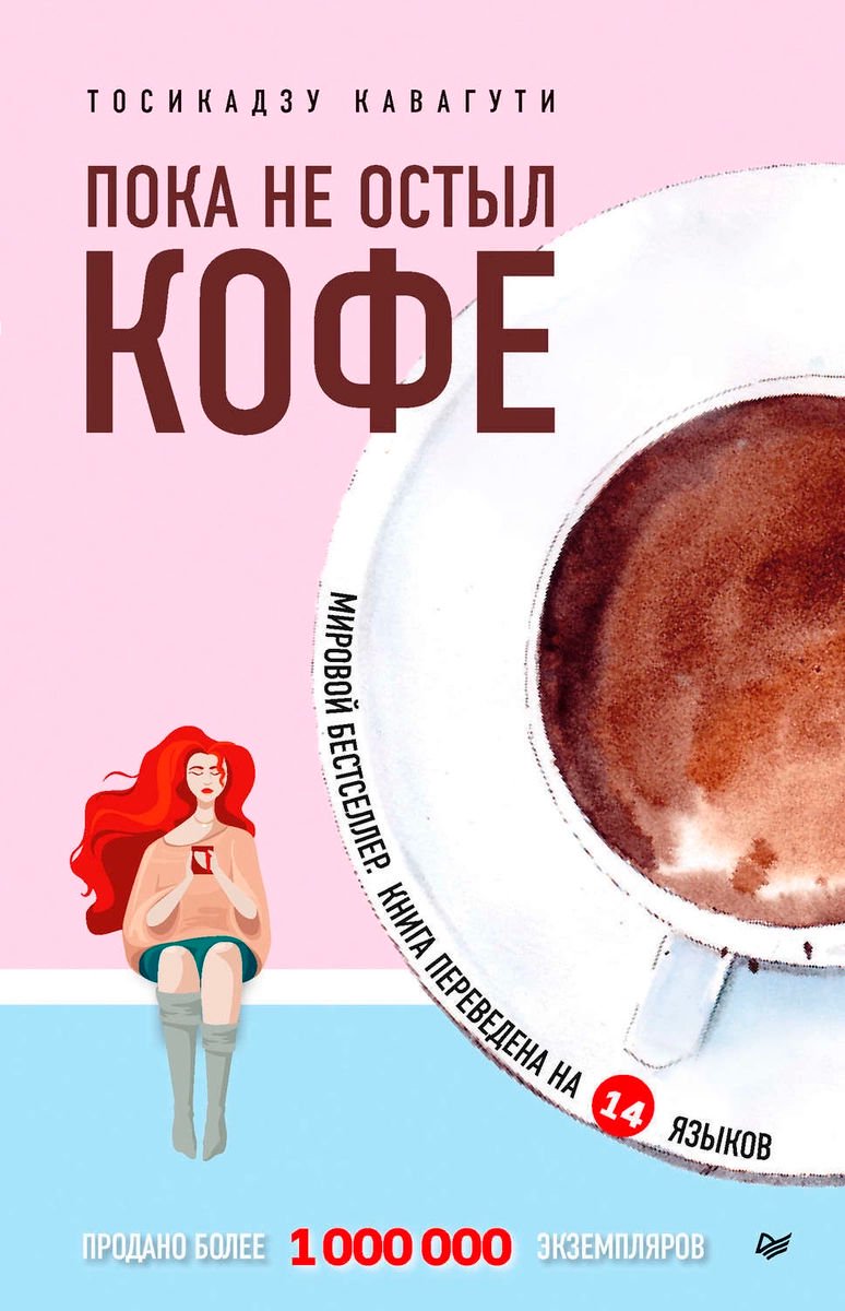 Психология Кавагути Т. Пока не остыл кофе купить,NaN