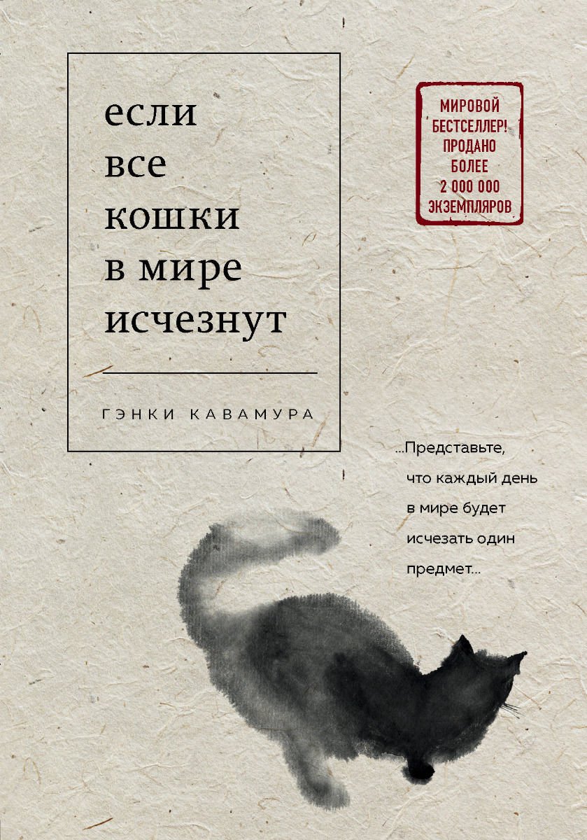 Современная проза Кавамура Г. Если все кошки в мире исчезнут купить,NaN