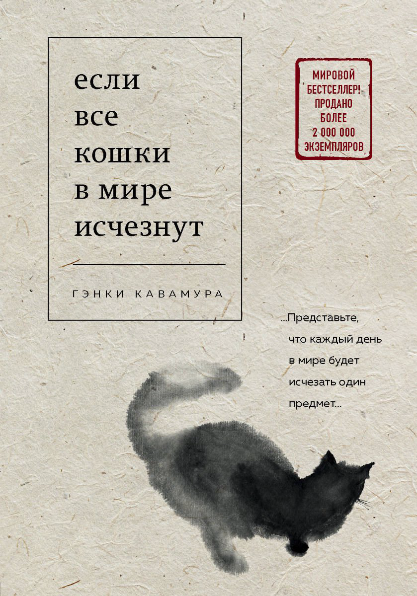 Современная проза Кавамура Г. Если все кошки в мире исчезнут купить,NaN