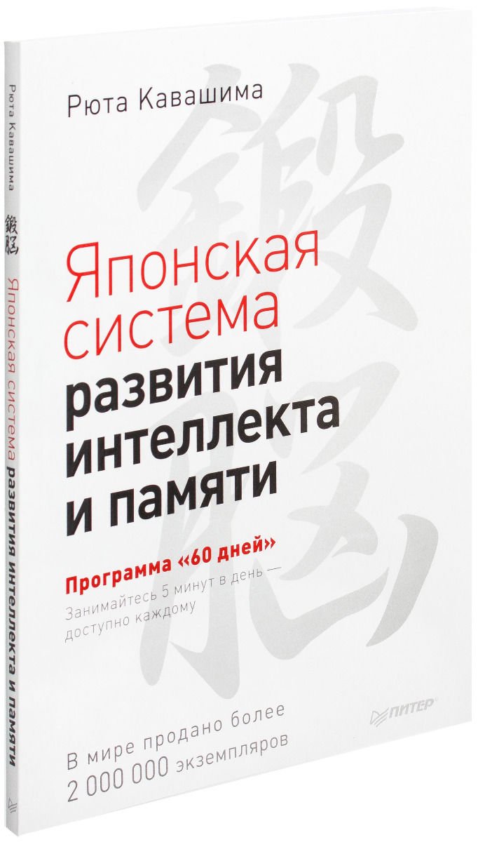Психология Кавашима Р. Японская система развития интеллекта и памяти. Программа "60 дней" купить,NaN