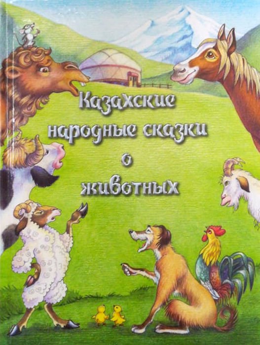 Детская литература Турганова К. Жир Н. Казахские народные сказки о животных  купить,NaN