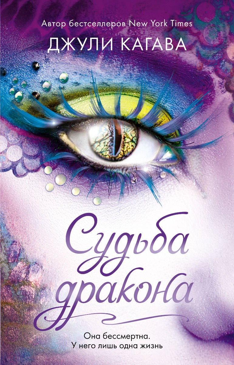 Художественная литература Кагава Дж. Судьба дракона купить,NaN