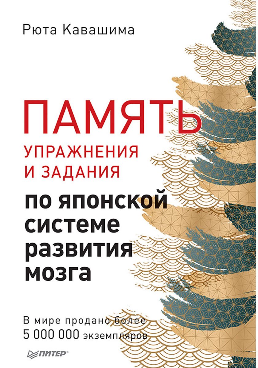 Психология Кавашима Р. Память. Упражнения и задания по японской системе развития мозга купить,NaN