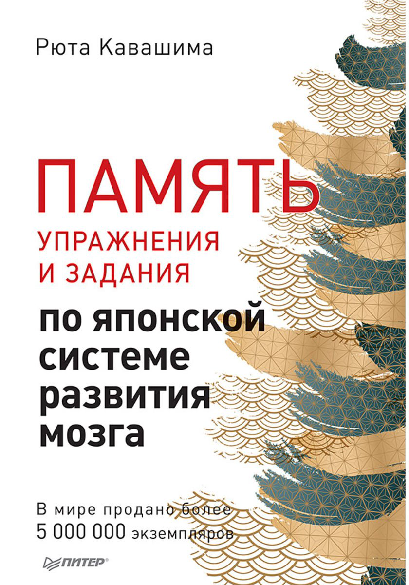 Психология Кавашима Р. Память. Упражнения и задания по японской системе развития мозга купить,NaN