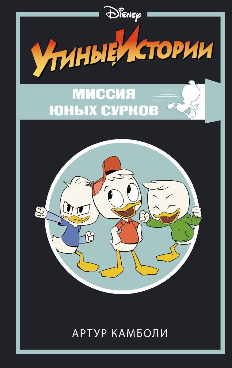 Детская литература Камболи А. Утиные истории. Миссия Юных Сурков купить,NaN