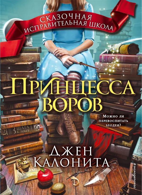 Детская литература Калонита Д. Принцесса воров купить,NaN