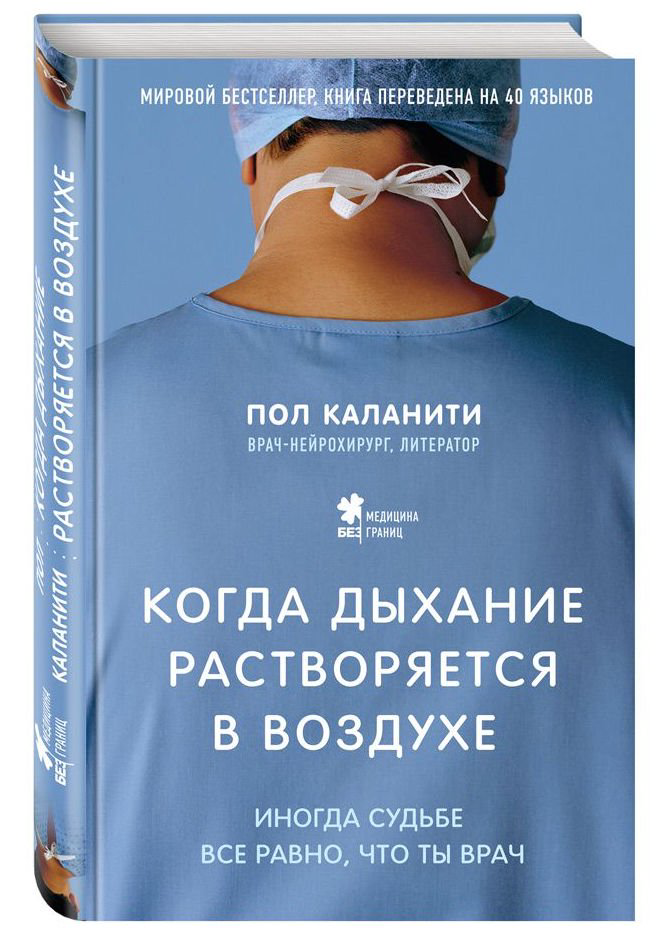 Публицистика Каланити П. Когда дыхание растворяется в воздухе. Иногда судьбе все равно, что ты врач купить,NaN