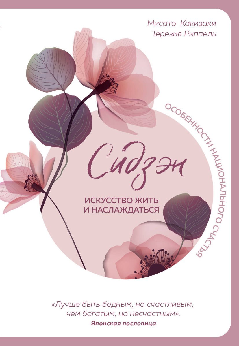Психология Какизаки М. Риппель Т. Сидзэн. Искусство жить и наслаждаться купить,NaN