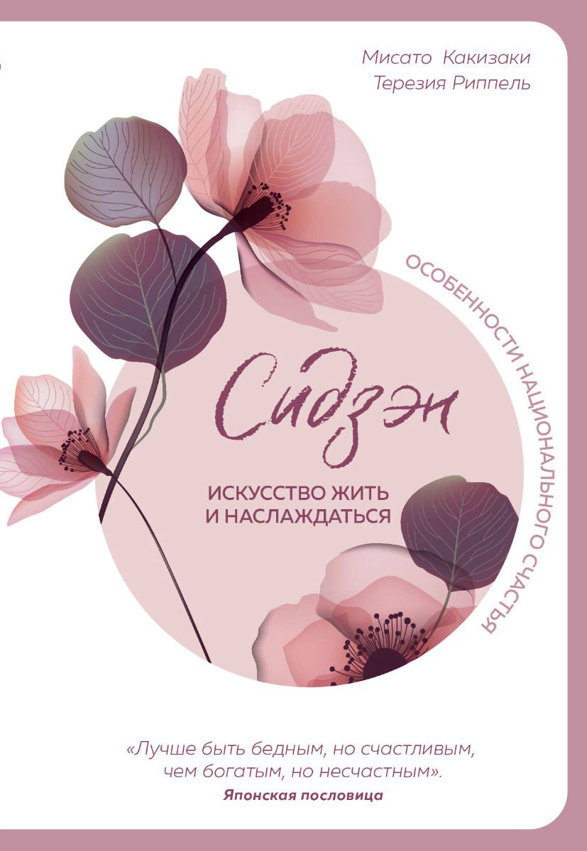 Психология Какизаки М. Риппель Т. Сидзэн. Искусство жить и наслаждаться купить,NaN
