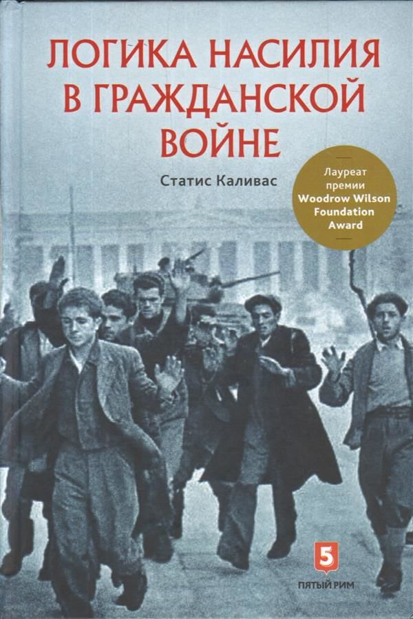 Публицистика Каливас С. Логика насилия в гражданской войне купить,NaN
