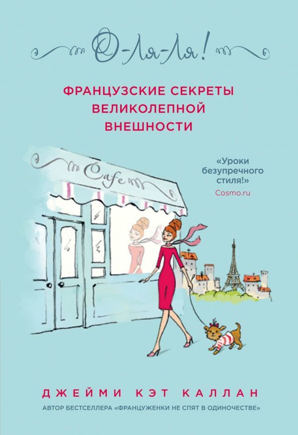 Психология Каллан Дж. К. О-ЛЯ-ЛЯ! Французские секреты великолепной внешности  купить,NaN
