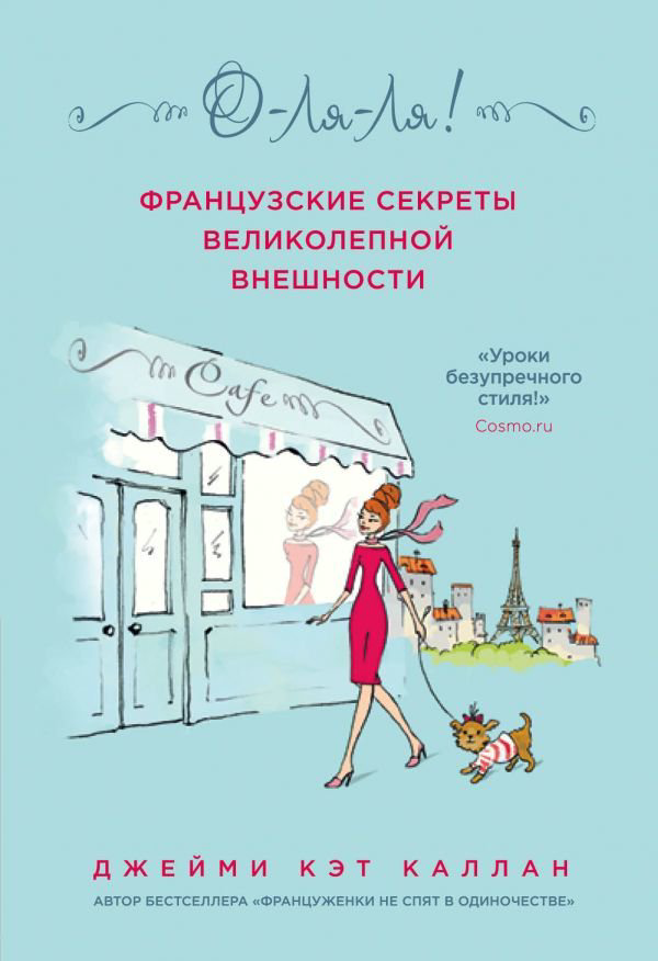 Психология Каллан Дж. К. О-ЛЯ-ЛЯ! Французские секреты великолепной внешности  купить,NaN