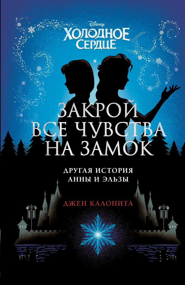 Детская литература Калонита Дж. Холодное сердце. Закрой все чувства на замок купить,NaN