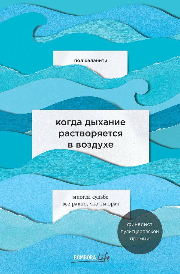 Публицистика Каланити П. Когда дыхание растворяется в воздухе. Иногда судьбе все равно, что ты врач купить,NaN