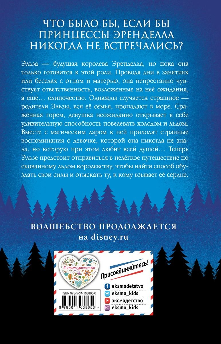 Детская литература Калонита Дж. Холодное сердце. Закрой все чувства на замок купить,NaN