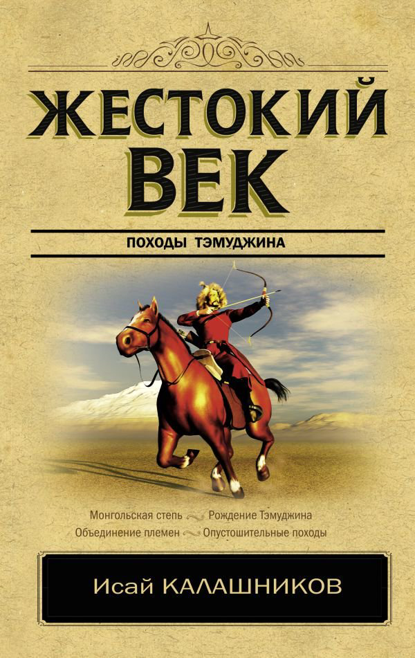 Художественная литература Калашников И. К. Жестокий век купить,NaN