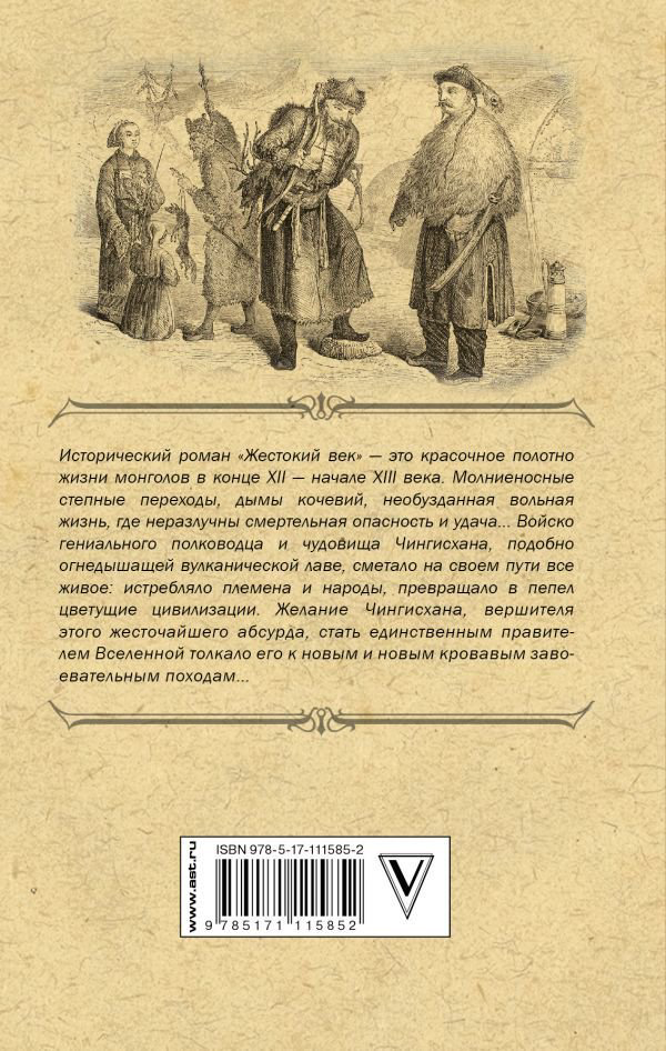 Художественная литература Калашников И. К. Жестокий век купить,NaN