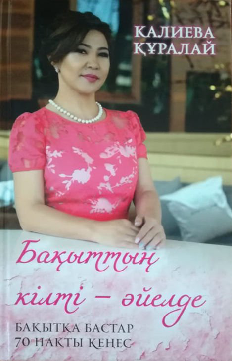 Психология Калиева Қ. Бақыттың кілті - әйелде купить,NaN