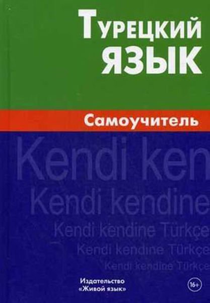 Иностранные языки Кайтукова Е. Турецкий язык. Самоучитель 7-е издание купить,NaN