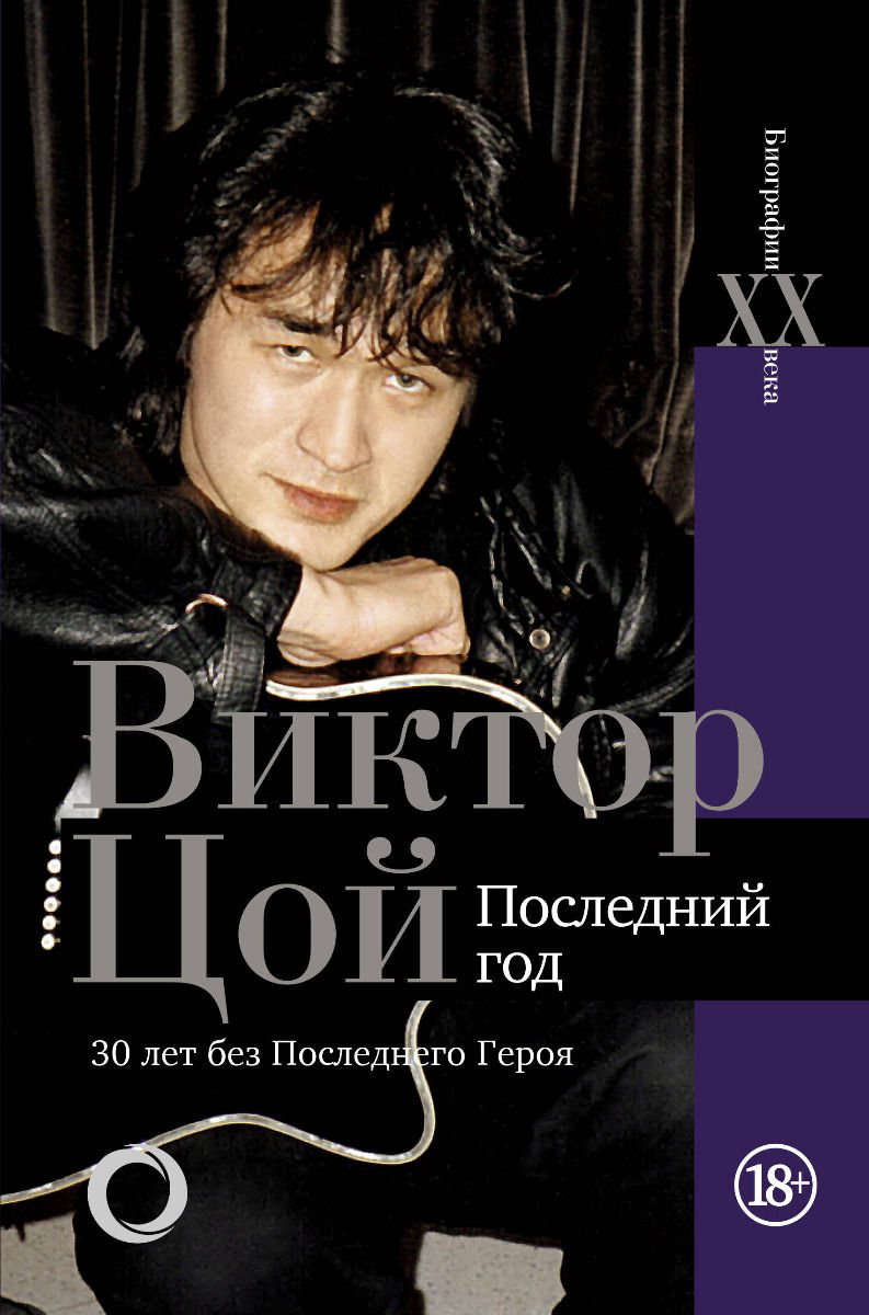 Культура Калгин В. Виктор Цой. Последний год. 30 лет без Последнего героя купить,NaN