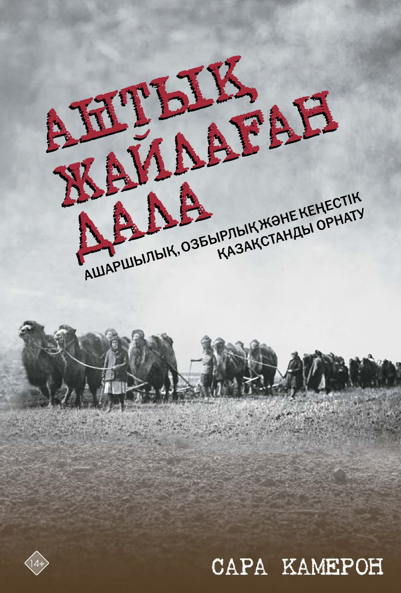 История Казахстана Камерон С. Аштық жайлаған дала купить,NaN