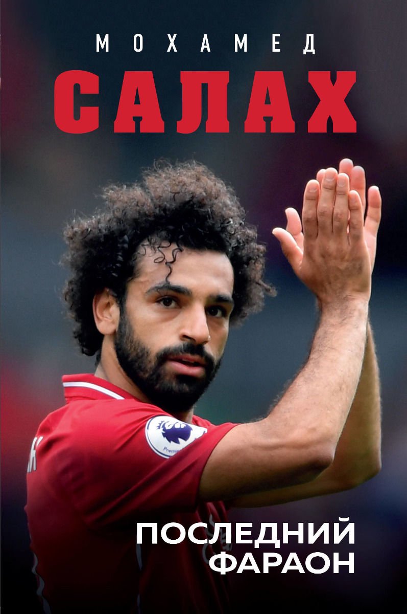 Публицистика Кайоли Л. Мохамед Салах. Последний фараон купить,NaN