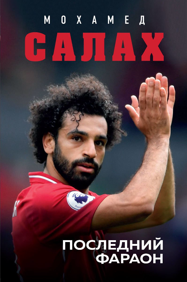Публицистика Кайоли Л. Мохамед Салах. Последний фараон купить,NaN