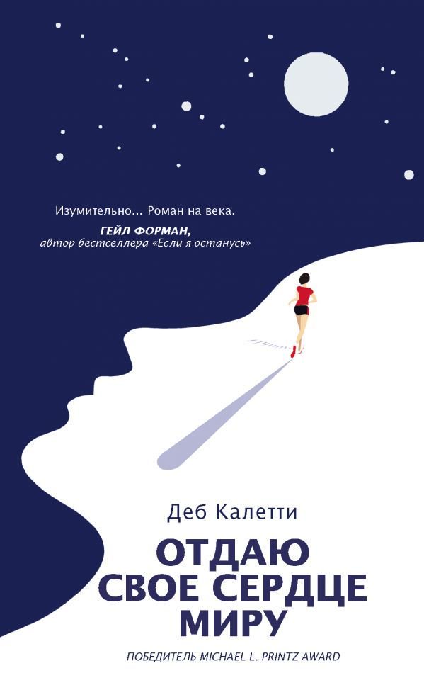 Художественная литература Калетти Д. Отдаю свое сердце миру купить,NaN