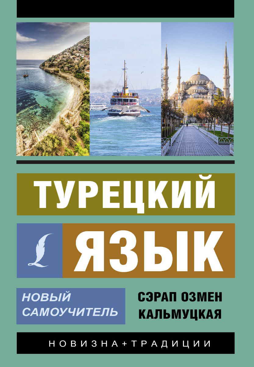 Иностранные языки Кальмуцкая С. О. Турецкий язык купить,NaN