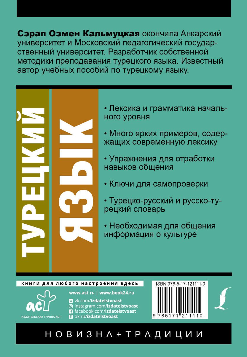Иностранные языки Кальмуцкая С. О. Турецкий язык купить,NaN