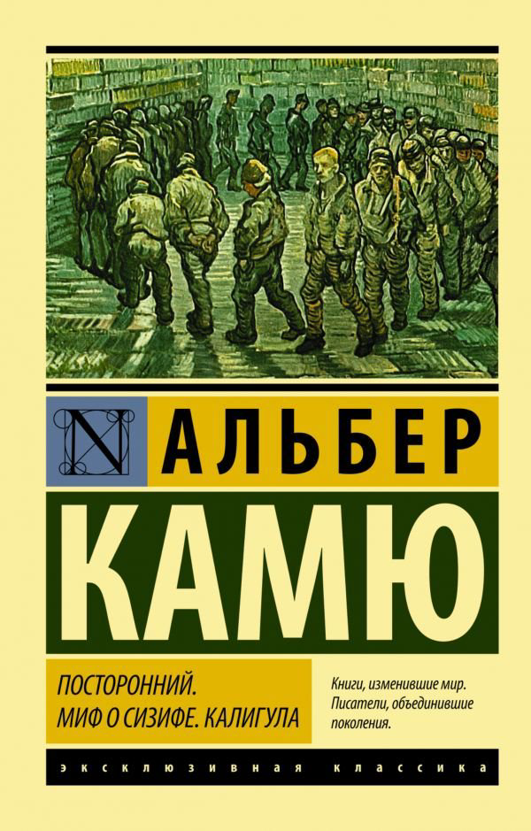 Художественная литература Камю А. Посторонний. Миф о Сизифе. Калигула купить,NaN