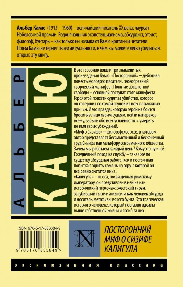 Художественная литература Камю А. Посторонний. Миф о Сизифе. Калигула купить,NaN