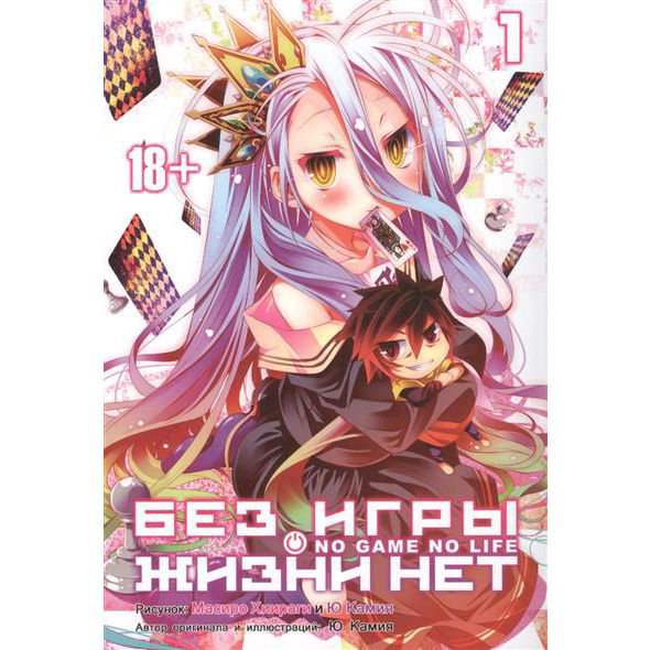 Манга Камия Ю., Хиираги М. Без игры жизни нет. Том 1 купить,NaN