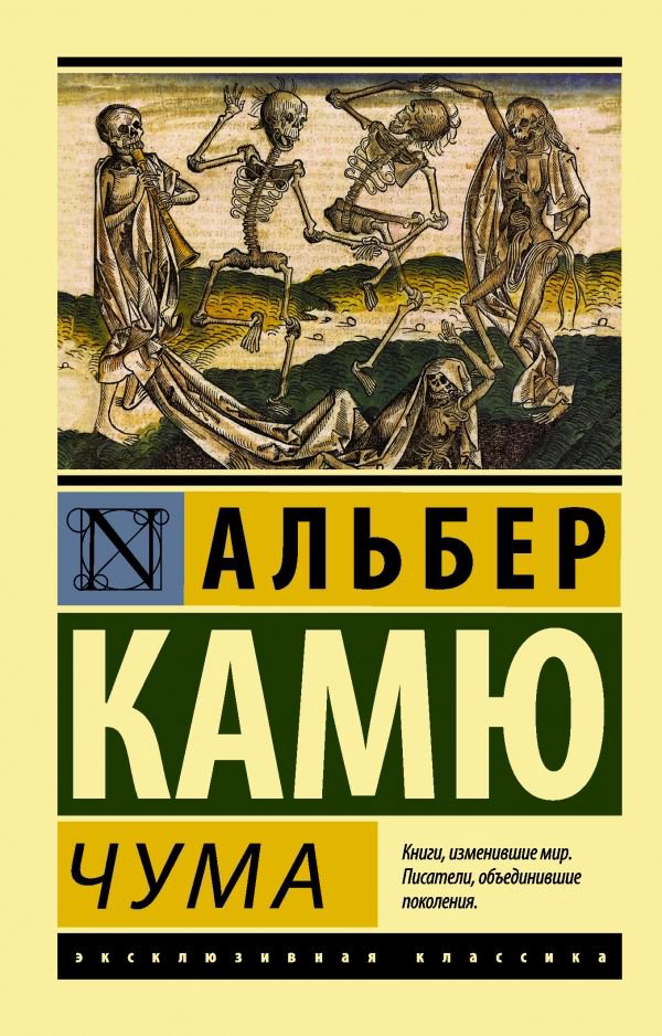 Художественная литература Камю А. Чума купить,NaN