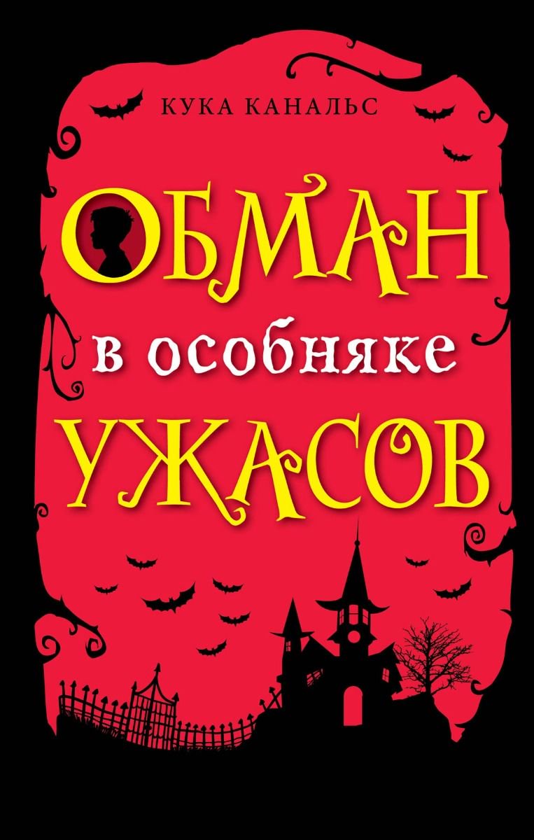 Детская литература Канальс К. Обман в особняке ужасов выпуск 3 купить,NaN