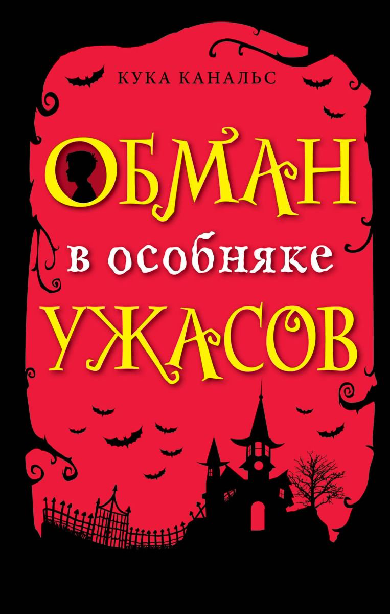 Детская литература Канальс К. Обман в особняке ужасов выпуск 3 купить,NaN