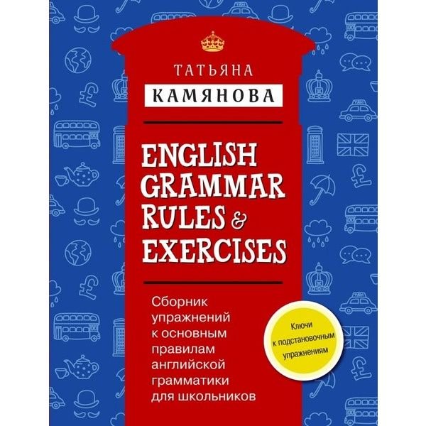 Иностранные языки Камянова Т. Г. Сборник упражнений к основным правилам английской грамматики для школьников купить,NaN