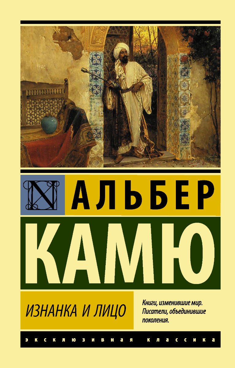 Всемирная классика Камю А. Изнанка и лицо купить,NaN