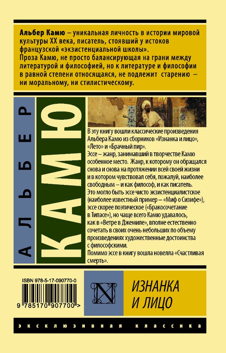 Всемирная классика Камю А. Изнанка и лицо купить,NaN