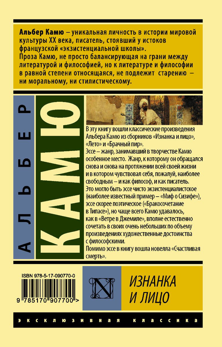 Всемирная классика Камю А. Изнанка и лицо купить,NaN